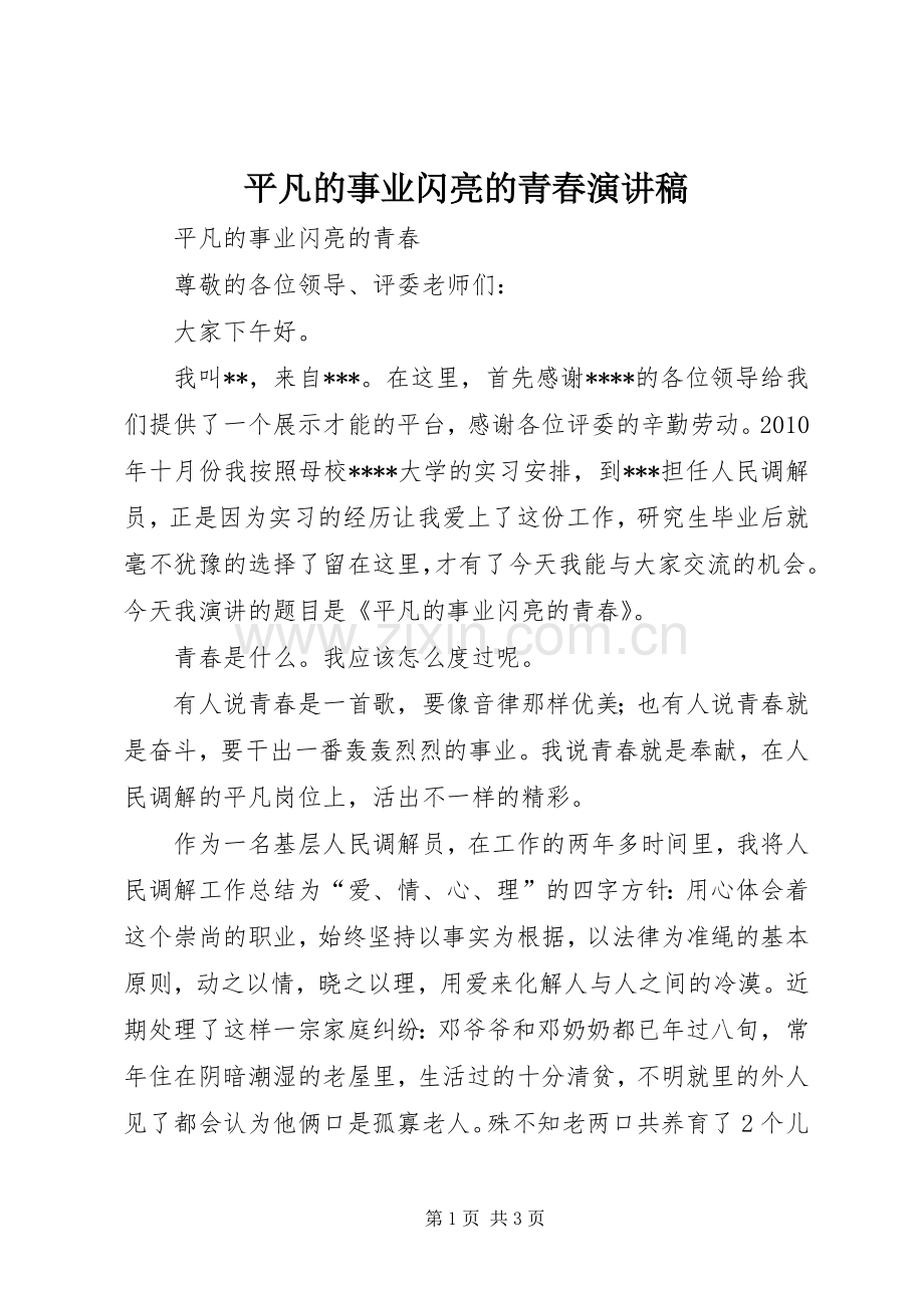 平凡的事业闪亮的青春演讲稿.docx_第1页