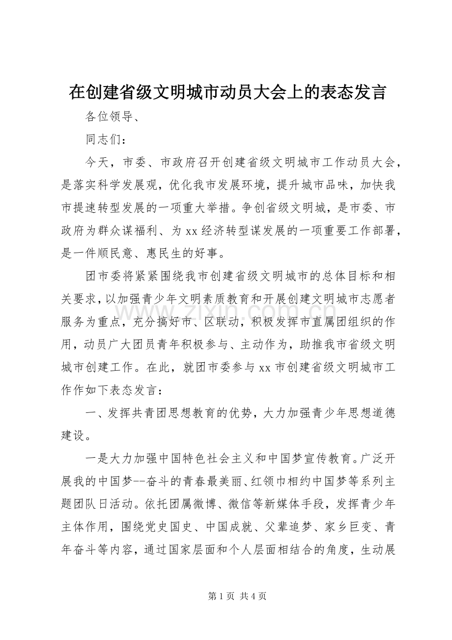 在创建省级文明城市动员大会上的表态发言.docx_第1页