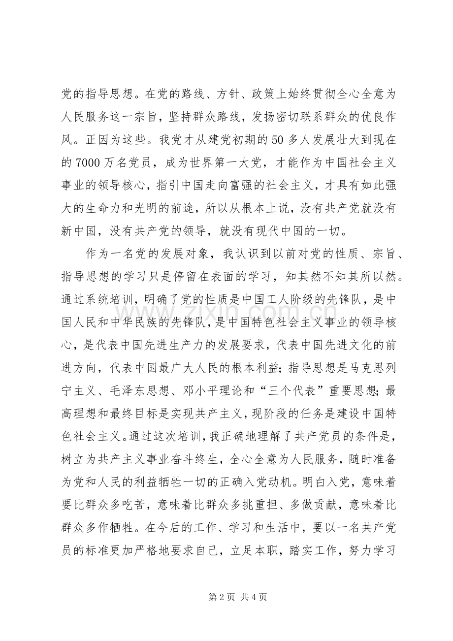 党的发展对象培训心得体会5则范文.docx_第2页