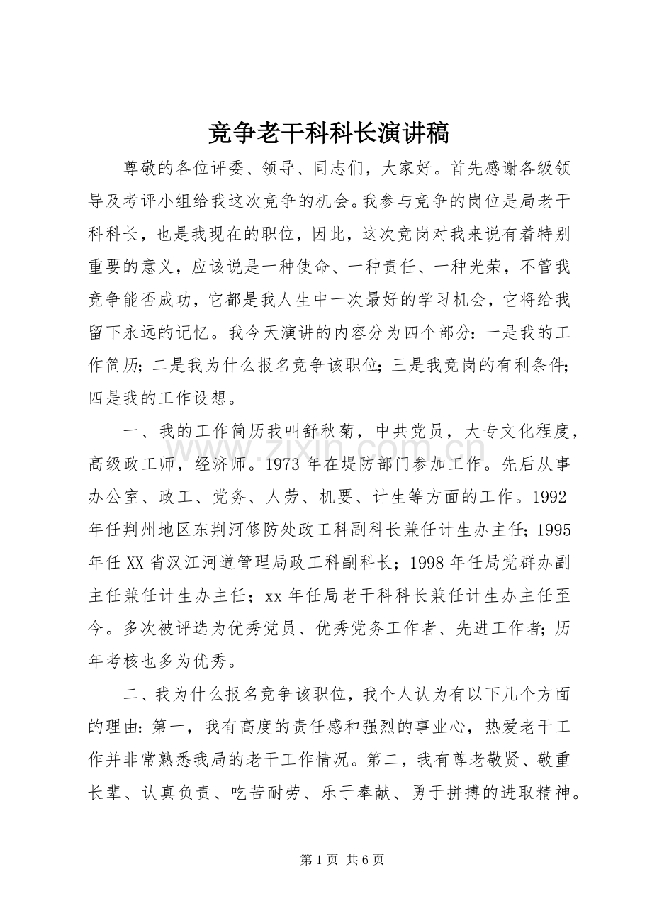 竞争老干科科长演讲稿.docx_第1页