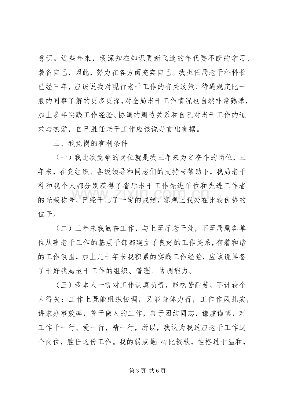 竞争老干科科长演讲稿.docx_第3页