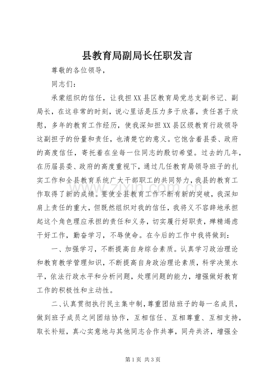 县教育局副局长任职发言.docx_第1页