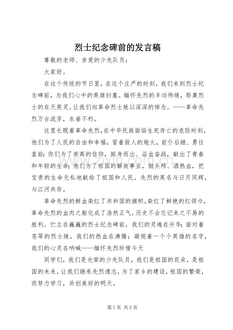 烈士纪念碑前的发言稿.docx_第1页