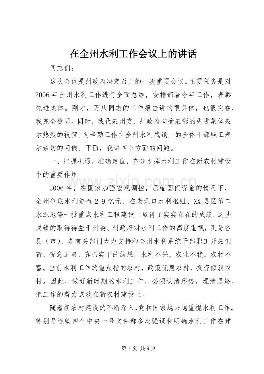 在全州水利工作会议上的讲话.docx_第1页