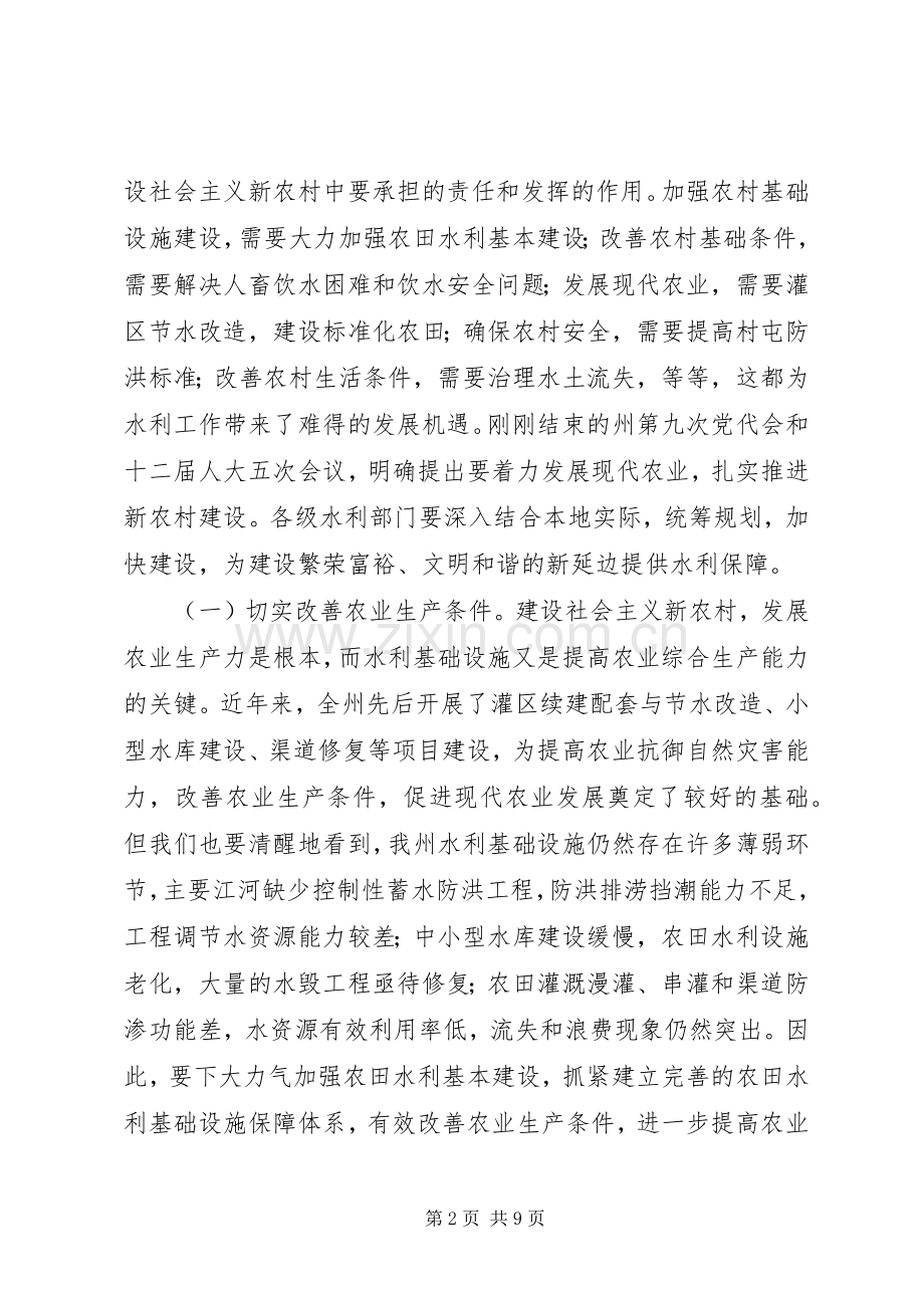 在全州水利工作会议上的讲话.docx_第2页