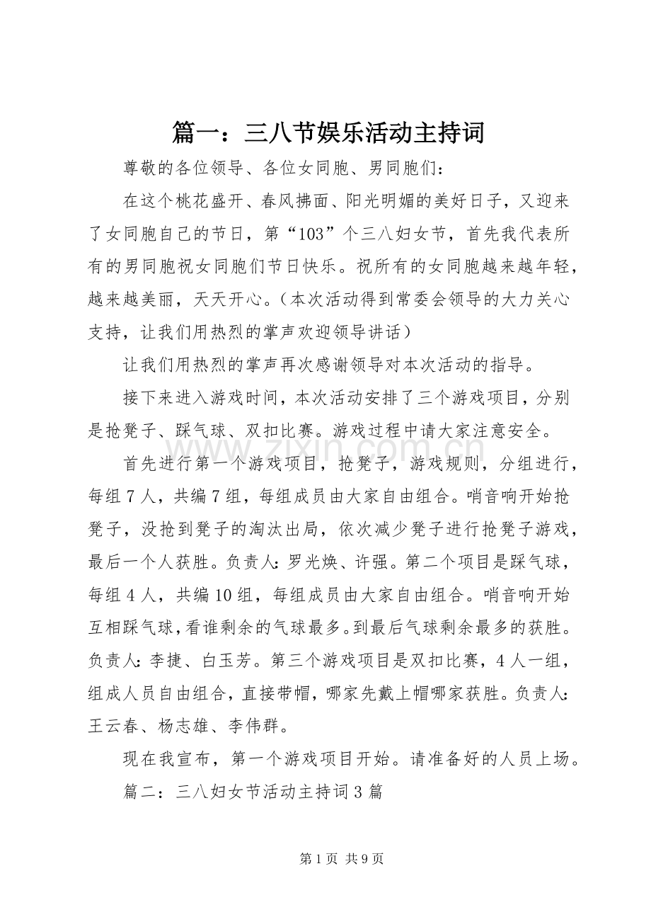 篇一：三八节娱乐活动主持词.docx_第1页