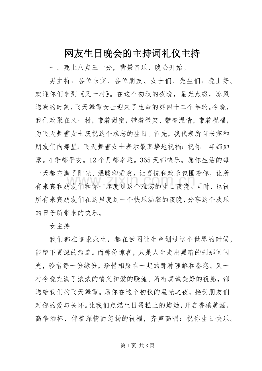 网友生日晚会的主持词礼仪主持.docx_第1页