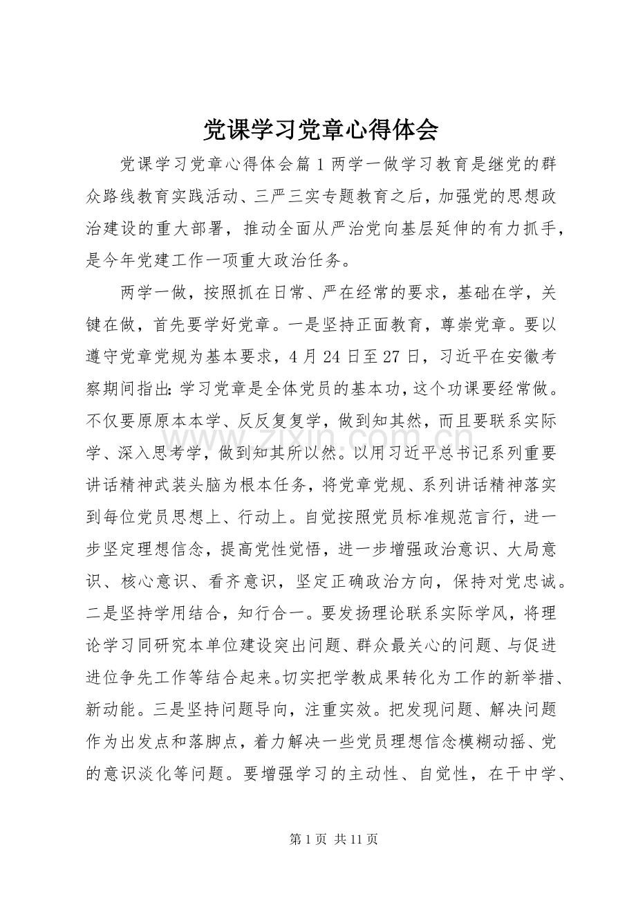 党课学习党章心得体会.docx_第1页