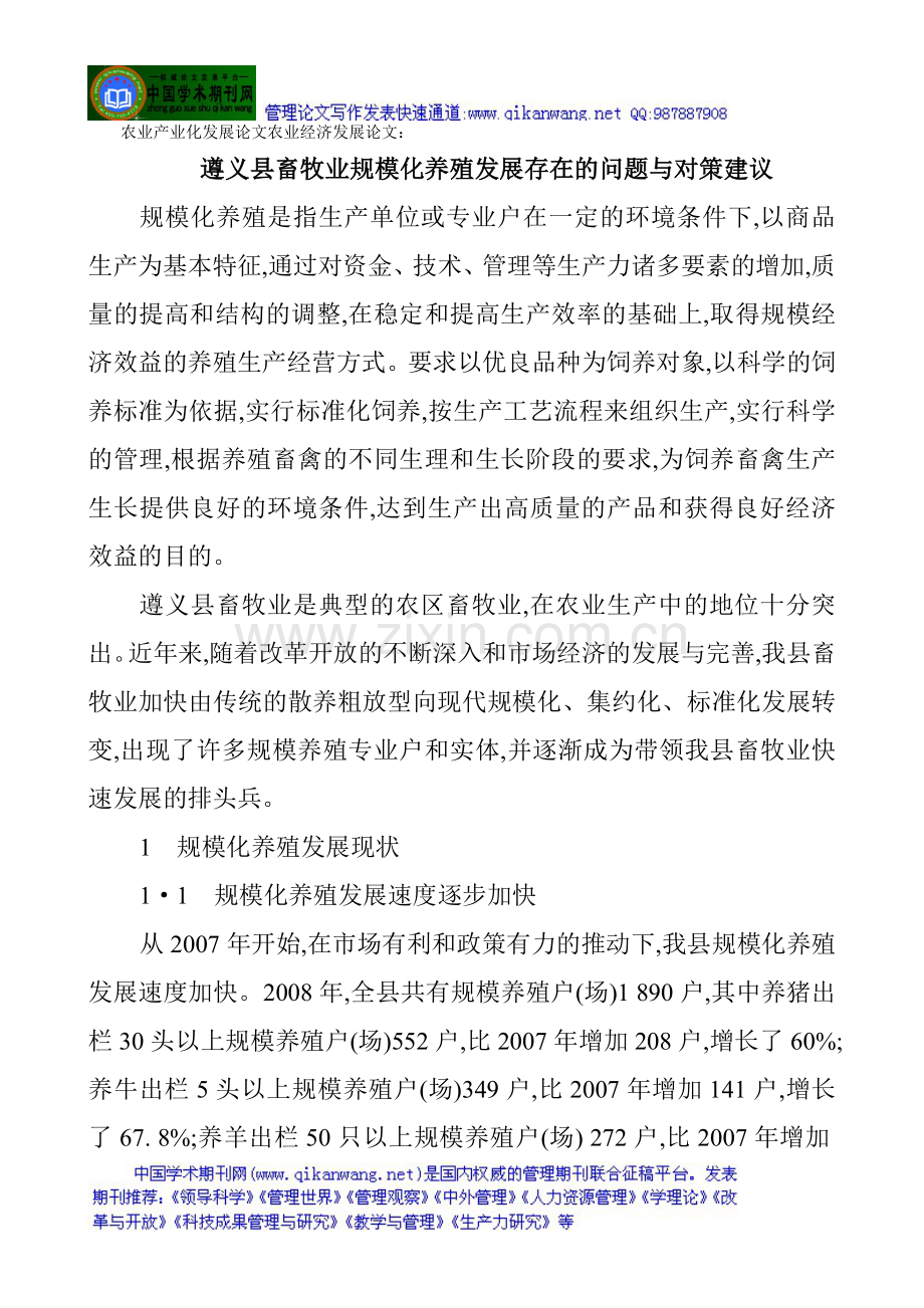 农业产业化发展论文农业经济发展论文：遵义县畜牧业规模化养殖发展存在的问题与对策建议.doc_第1页