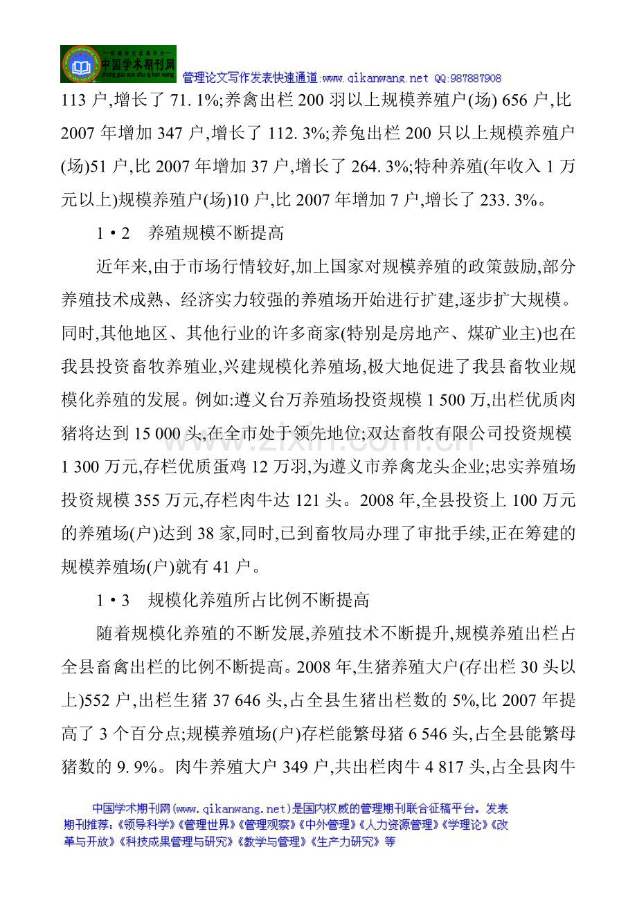 农业产业化发展论文农业经济发展论文：遵义县畜牧业规模化养殖发展存在的问题与对策建议.doc_第2页