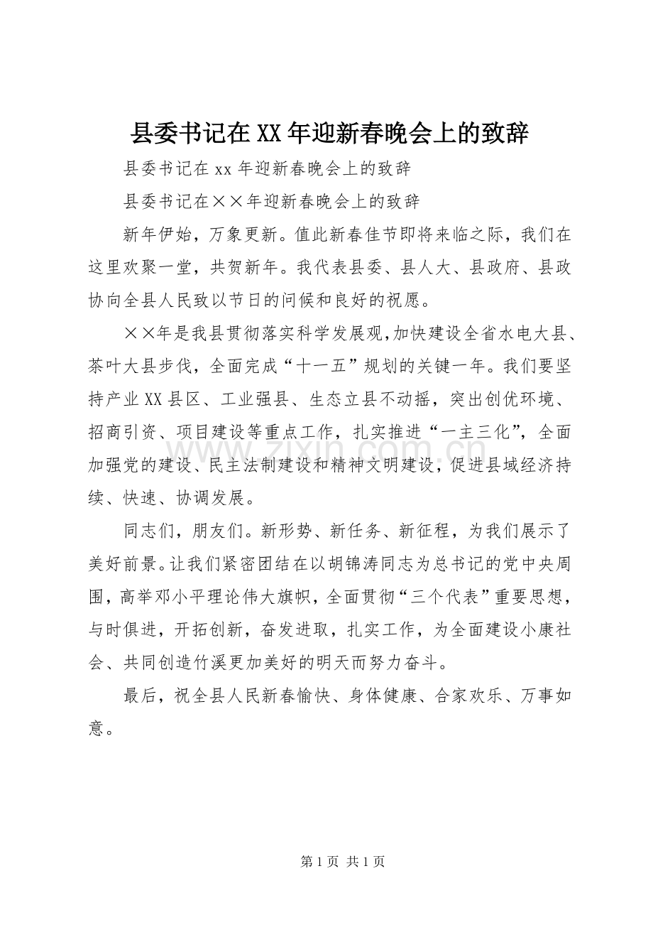 县委书记在XX年迎新春晚会上的致辞.docx_第1页