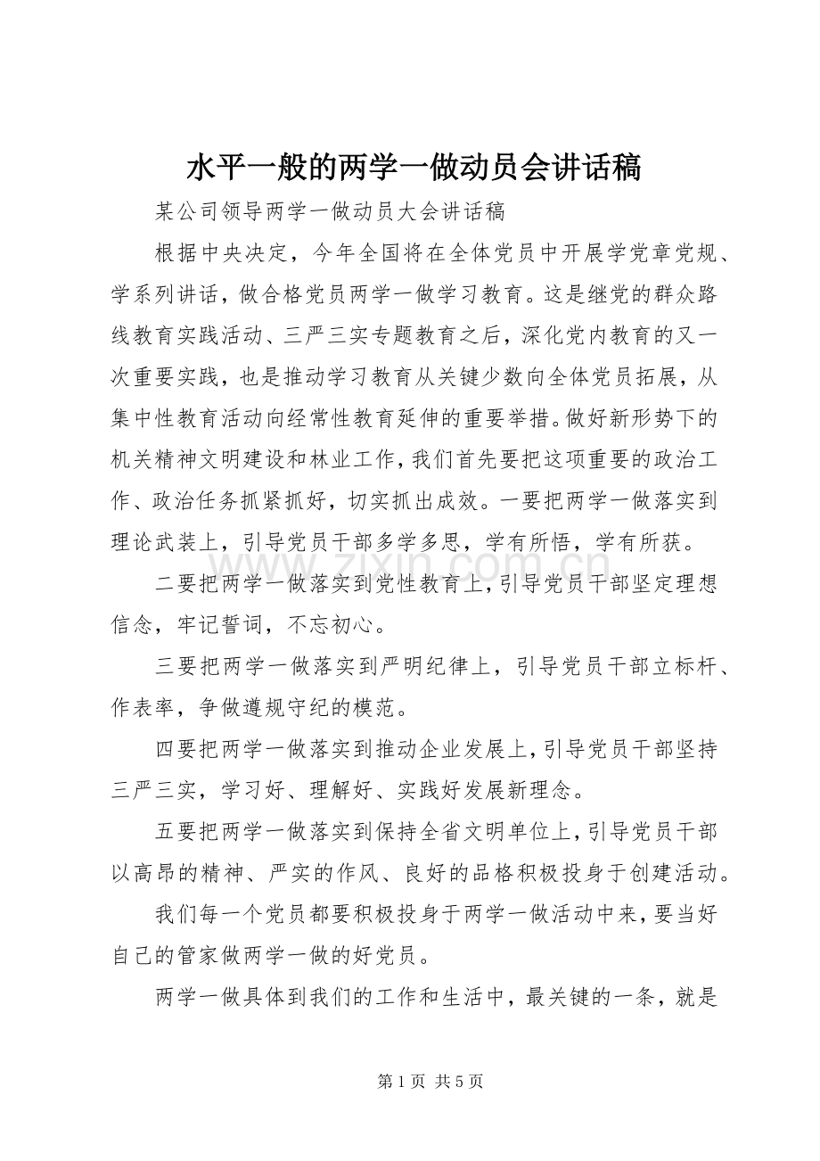 水平一般的两学一做动员会讲话稿.docx_第1页