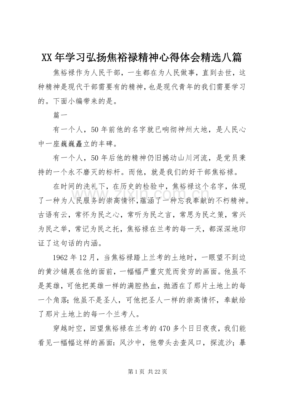 XX年学习弘扬焦裕禄精神心得体会八篇.docx_第1页