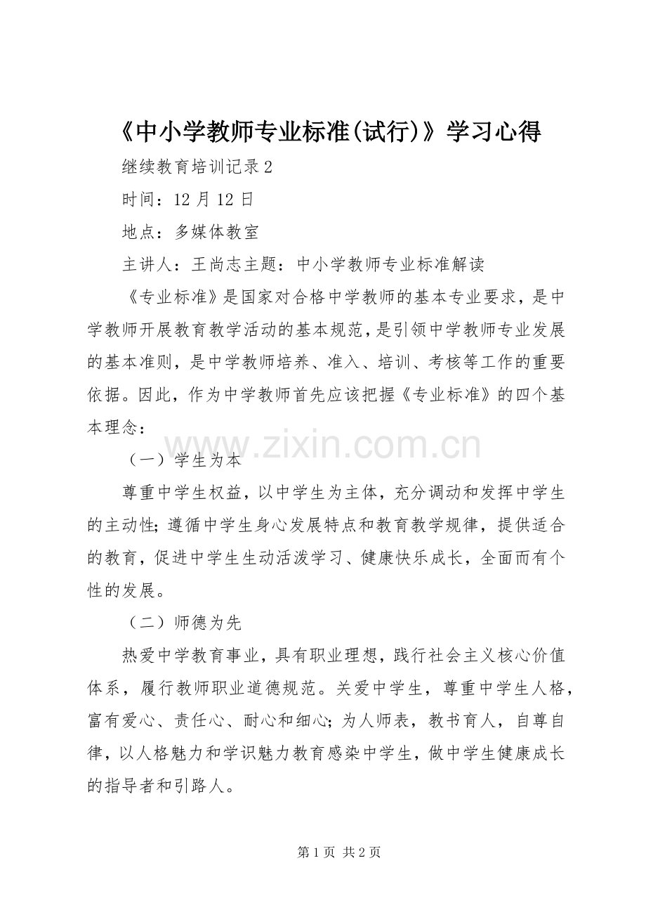 《中小学教师专业标准(试行)》学习心得.docx_第1页