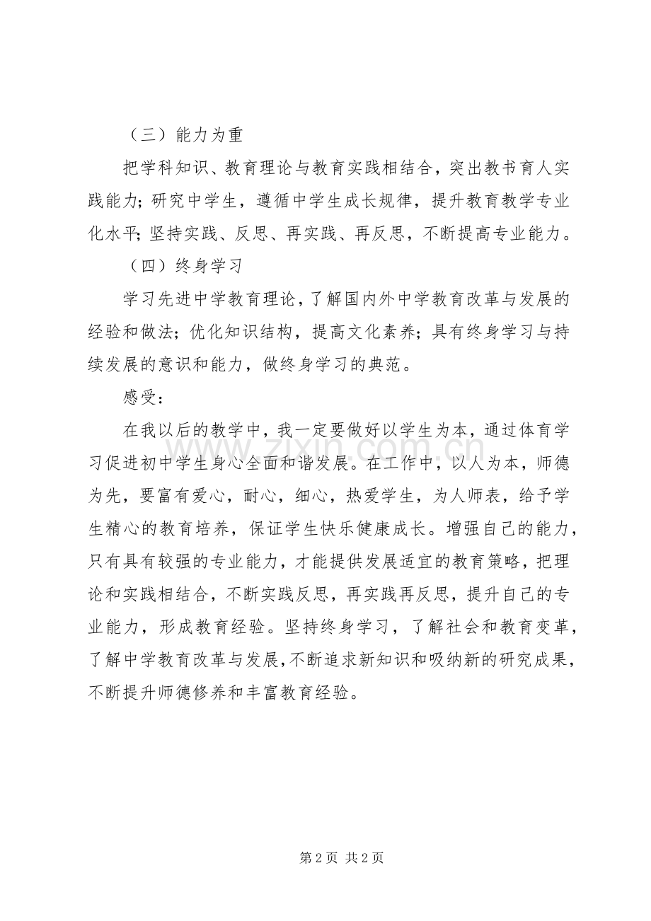 《中小学教师专业标准(试行)》学习心得.docx_第2页