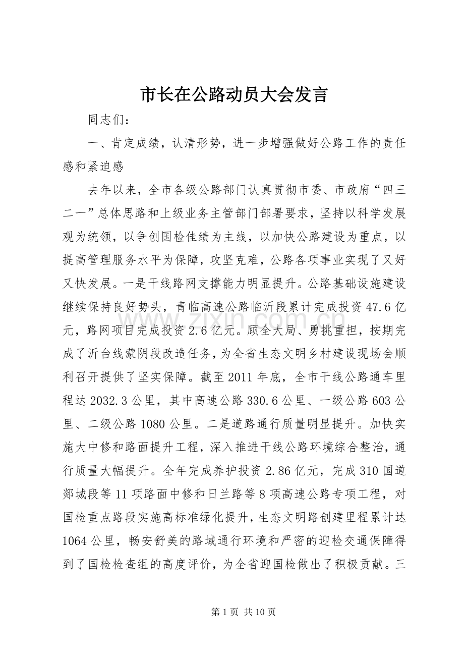 市长在公路动员大会发言.docx_第1页