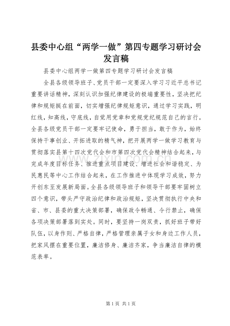 县委中心组“两学一做”第四专题学习研讨会发言稿.docx_第1页