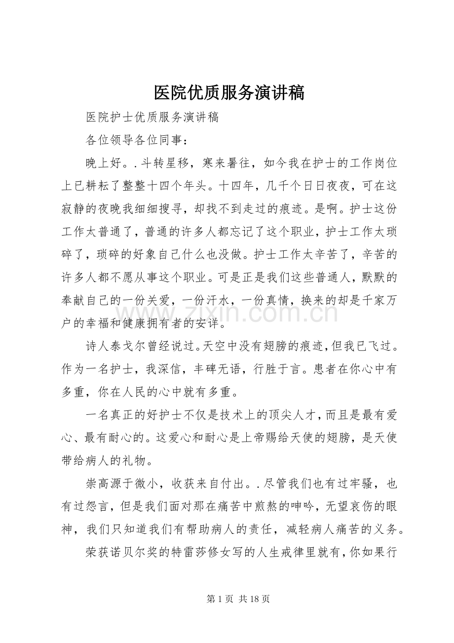 医院优质服务演讲稿.docx_第1页