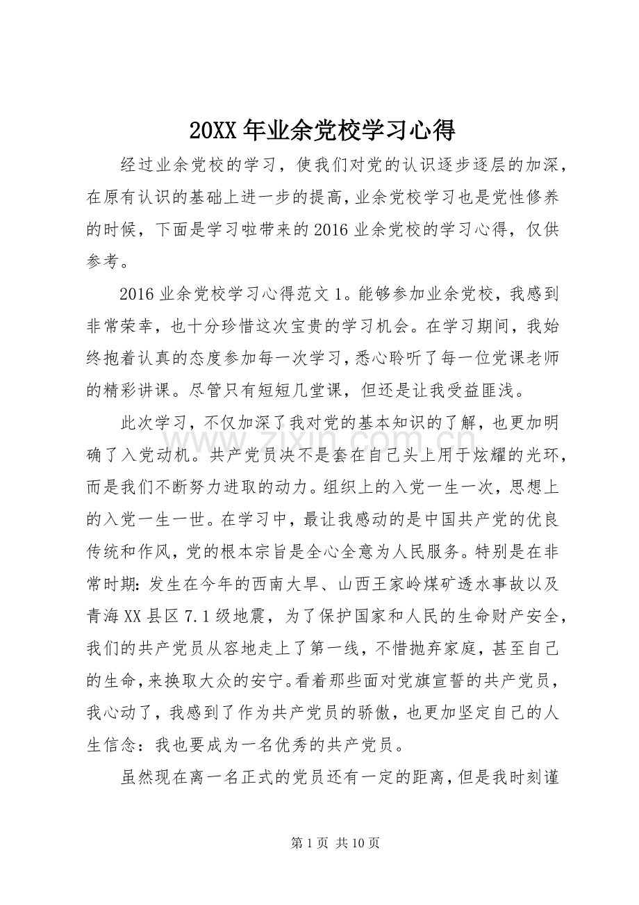 20XX年业余党校学习心得.docx_第1页