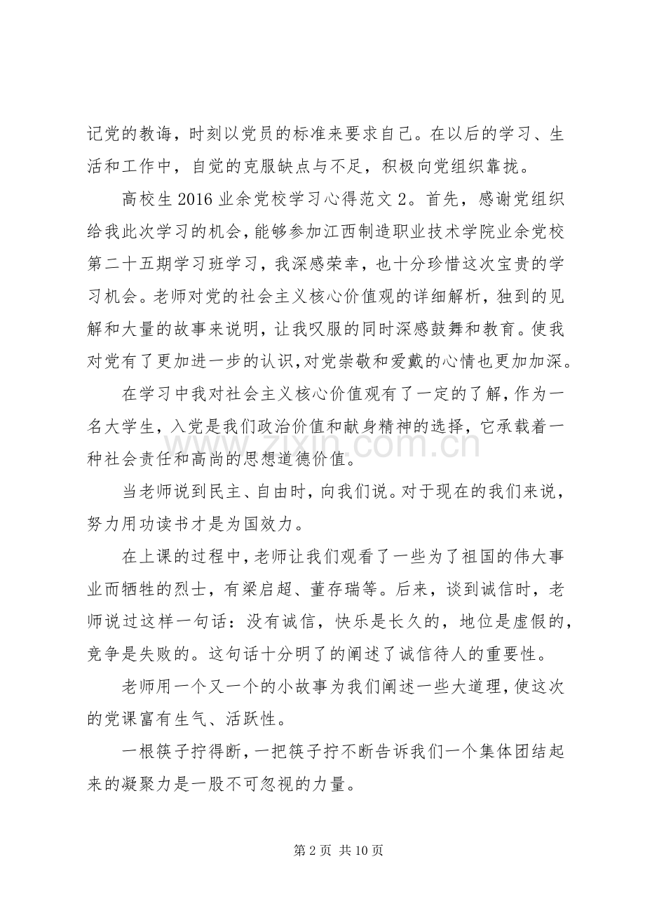 20XX年业余党校学习心得.docx_第2页