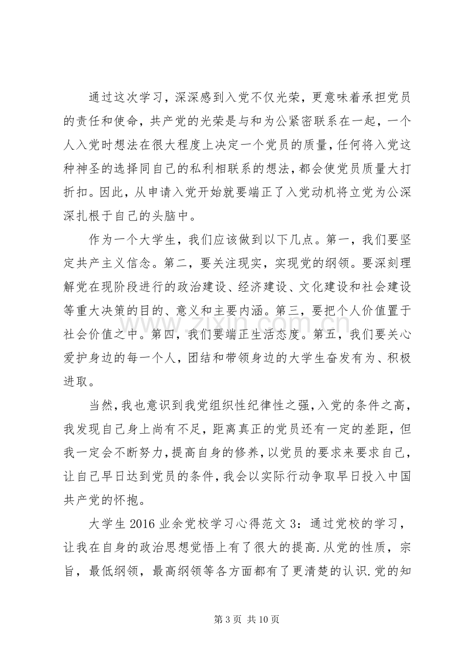 20XX年业余党校学习心得.docx_第3页