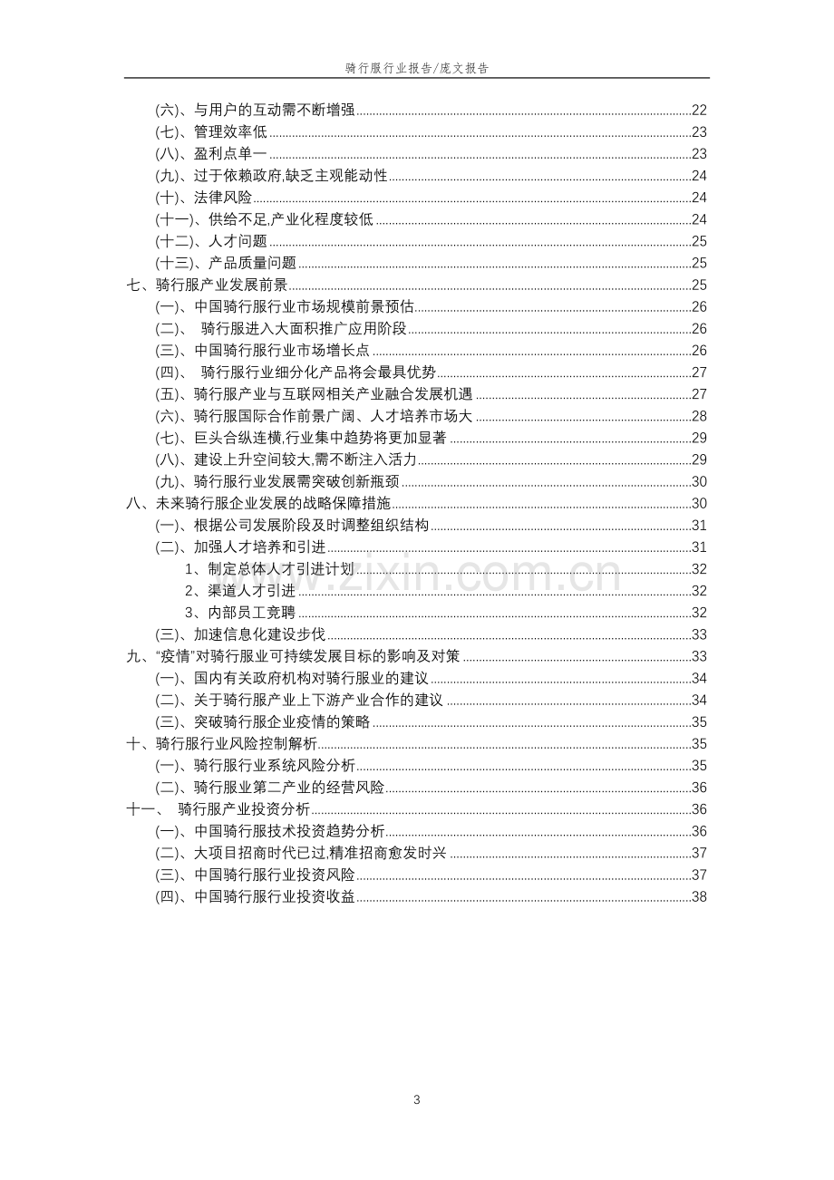 2023年骑行服行业分析报告及未来五至十年行业发展报告.doc_第3页