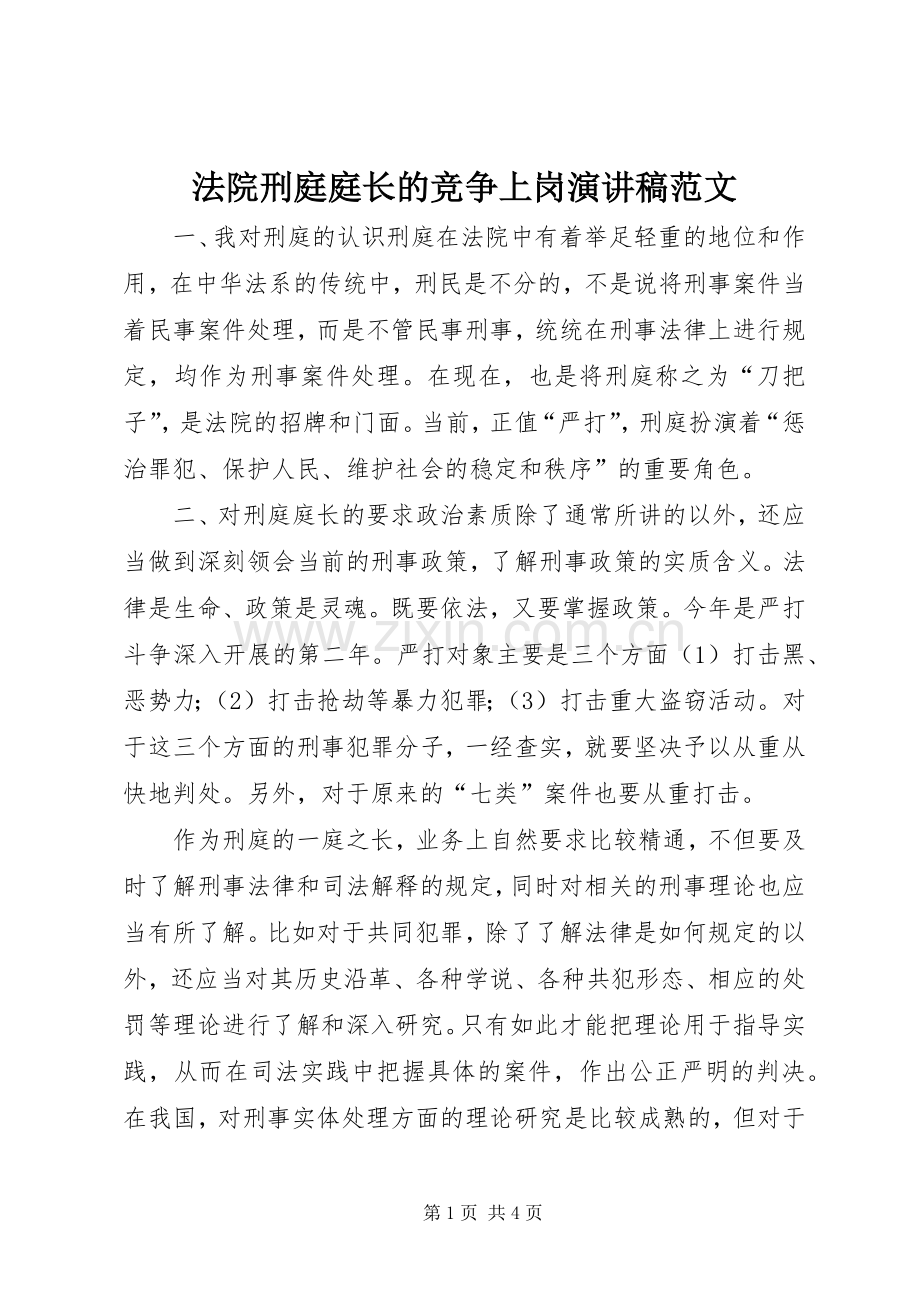 法院刑庭庭长的竞争上岗演讲稿范文.docx_第1页