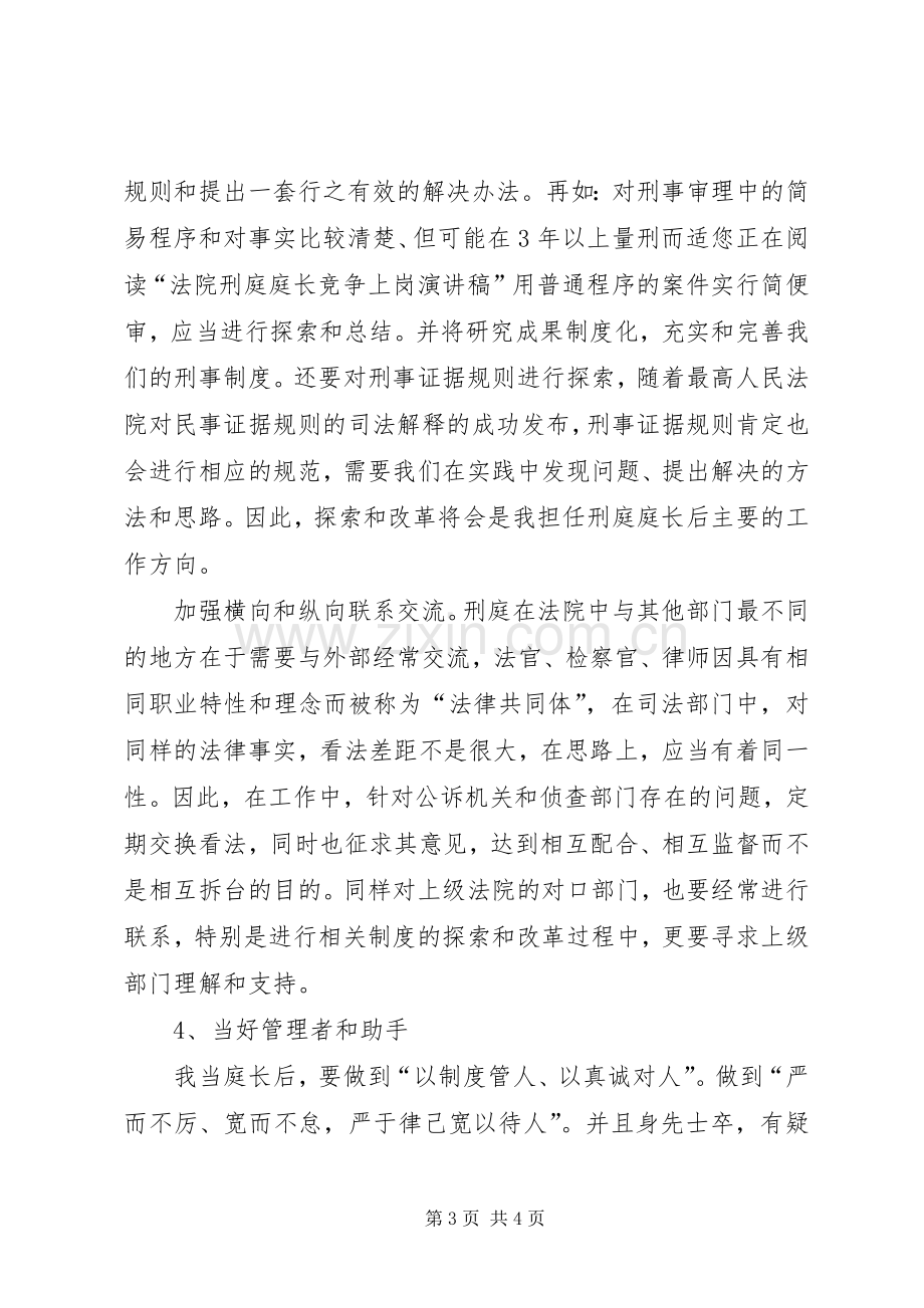 法院刑庭庭长的竞争上岗演讲稿范文.docx_第3页