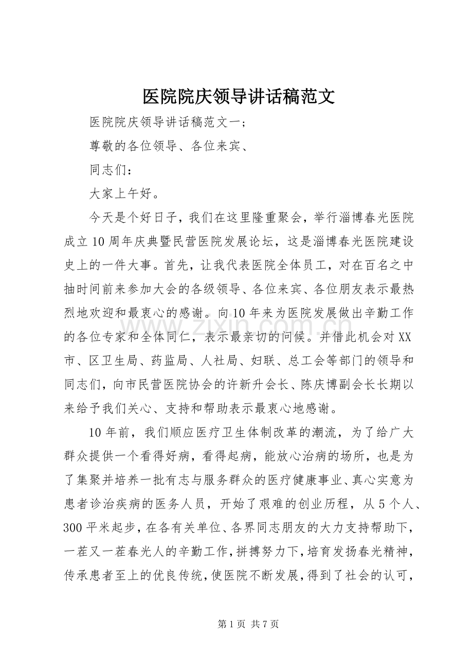 医院院庆领导讲话稿范文.docx_第1页