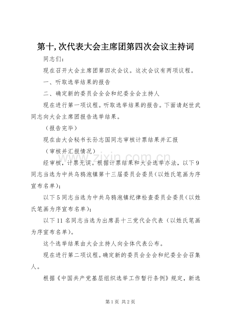 第十,次代表大会主席团第四次会议主持词.docx_第1页