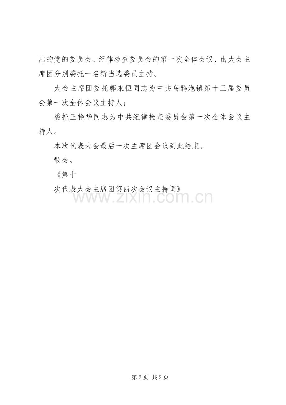 第十,次代表大会主席团第四次会议主持词.docx_第2页