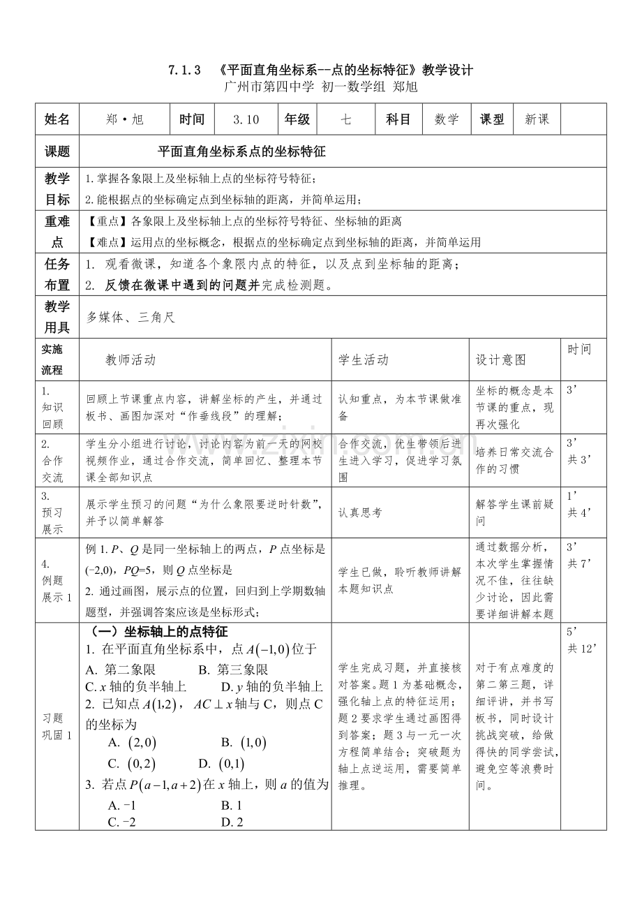 平面直角坐标系点的坐标特征.doc_第1页