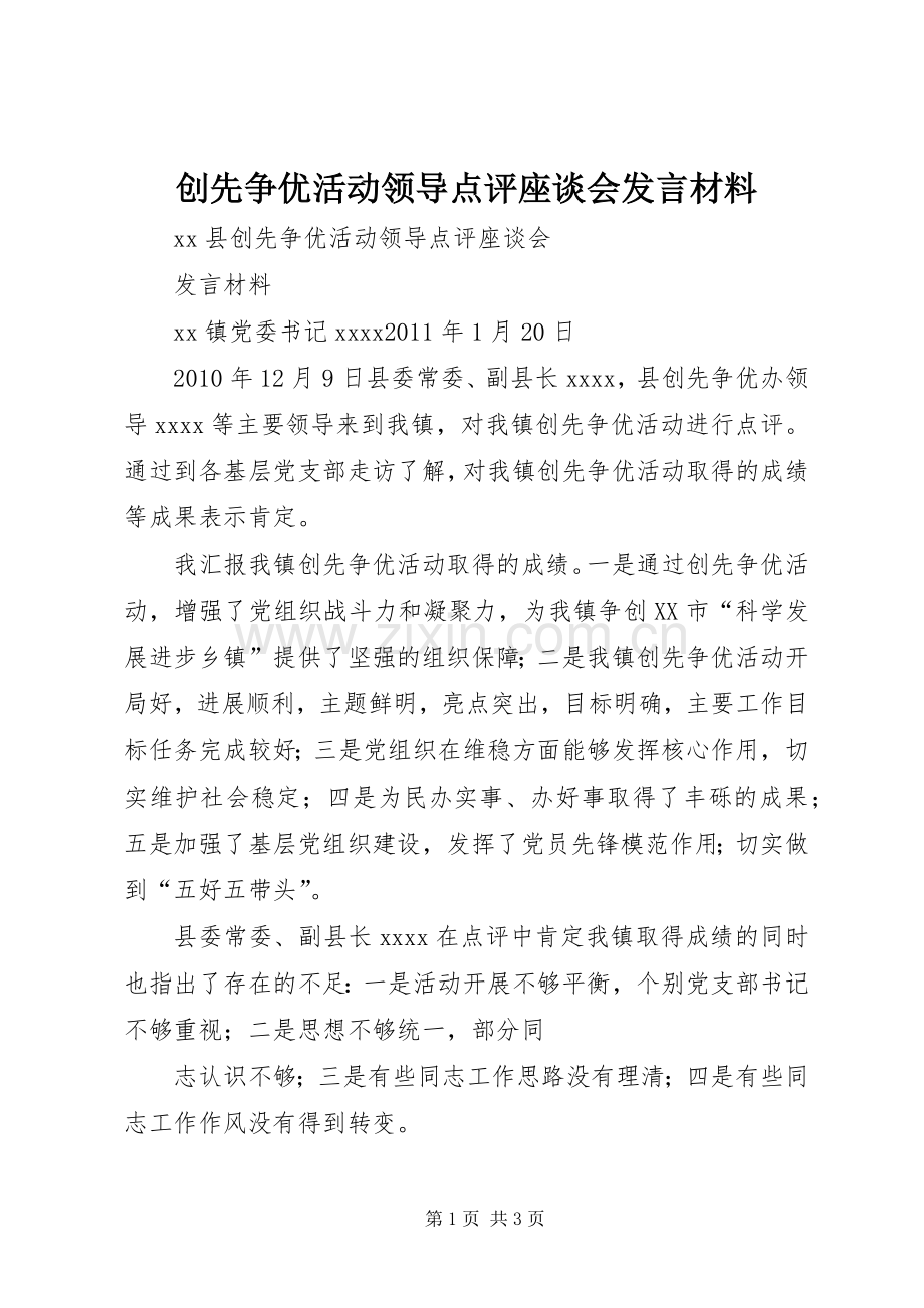 创先争优活动领导点评座谈会发言材料.docx_第1页