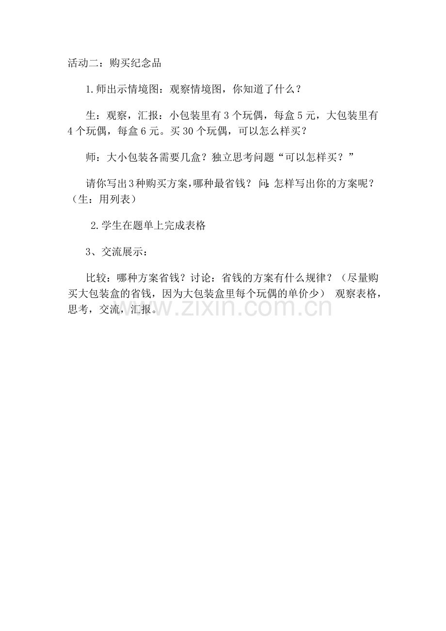 小学数学北师大三年级我们一起去游园.docx_第1页