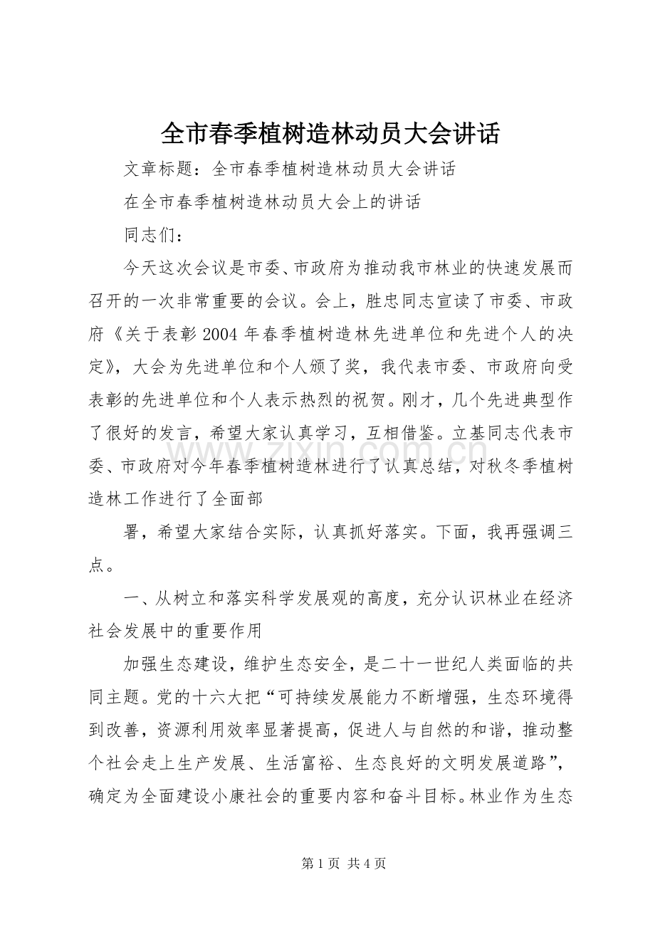 全市春季植树造林动员大会讲话.docx_第1页