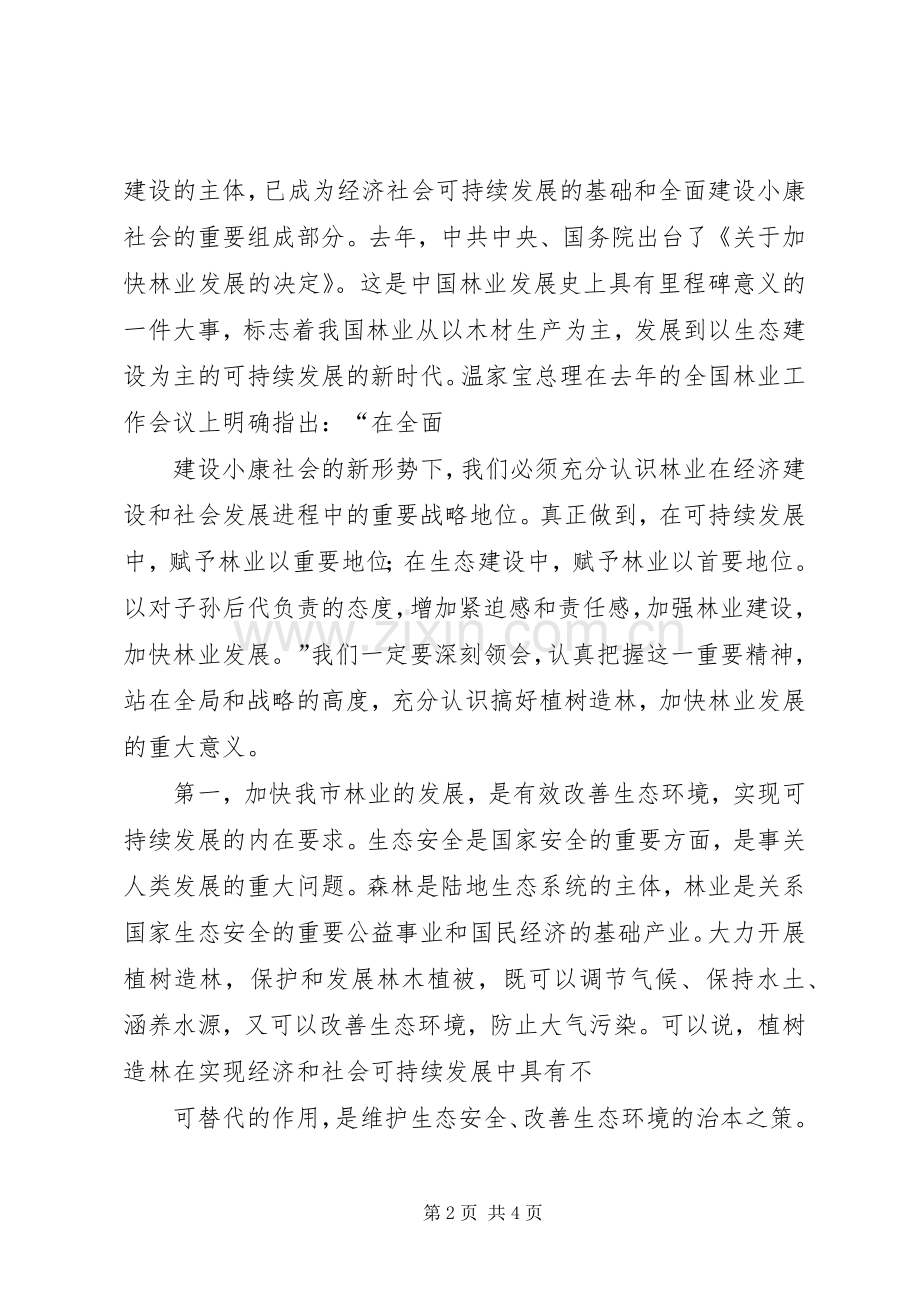 全市春季植树造林动员大会讲话.docx_第2页