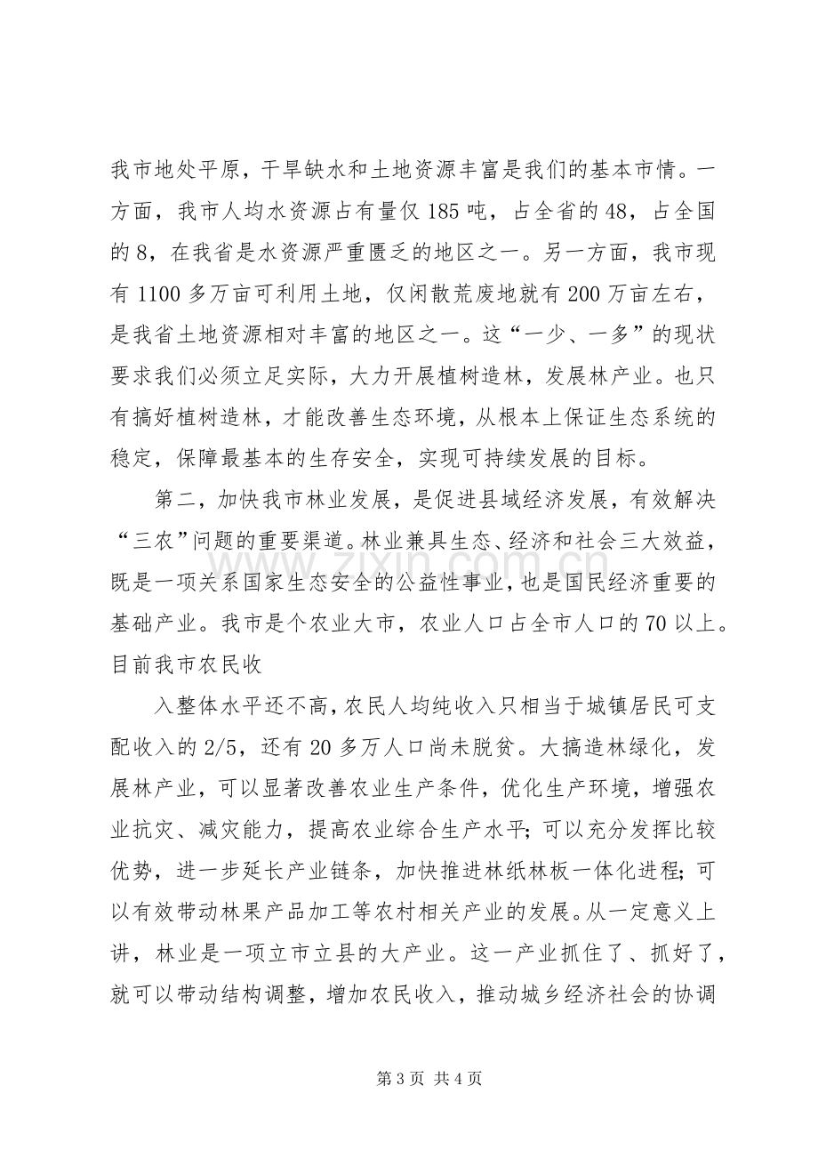 全市春季植树造林动员大会讲话.docx_第3页