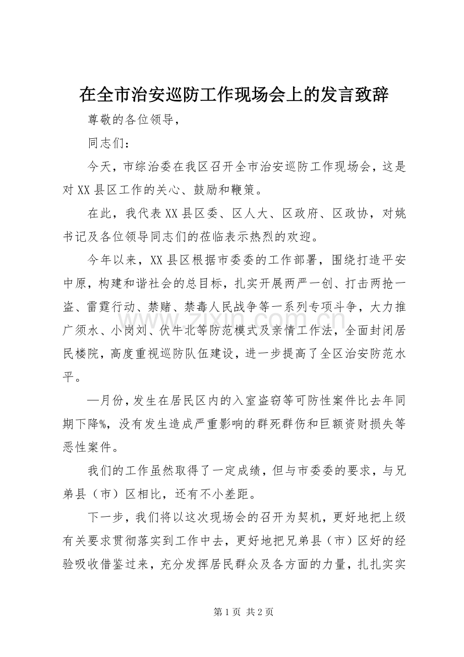 在全市治安巡防工作现场会上的发言致辞.docx_第1页