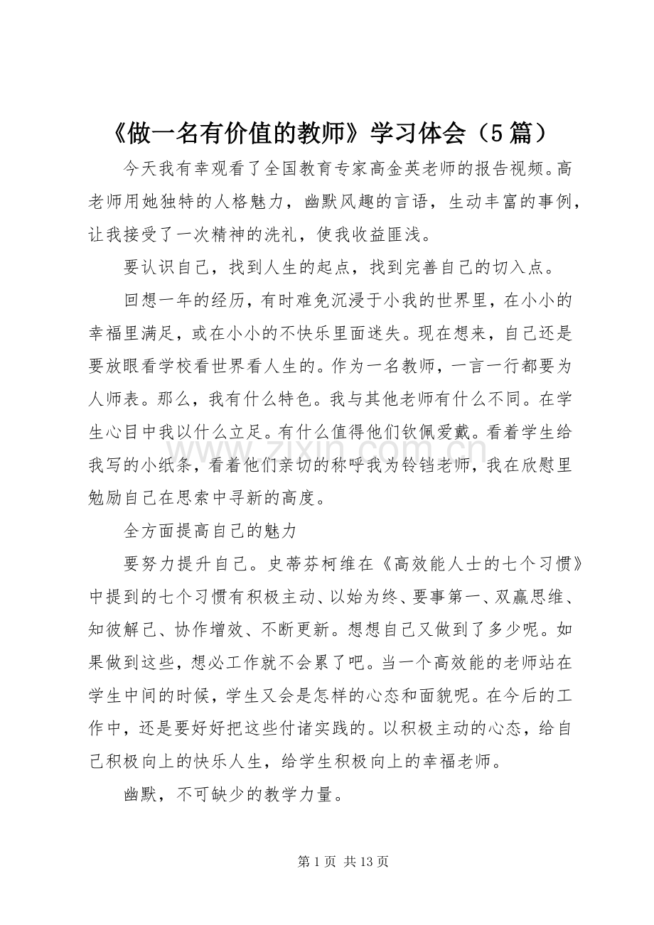 《做一名有价值的教师》学习体会（5篇）.docx_第1页