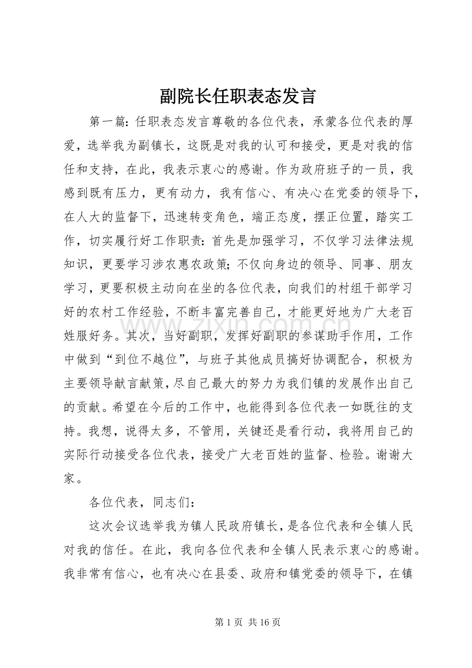 副院长任职表态发言.docx_第1页