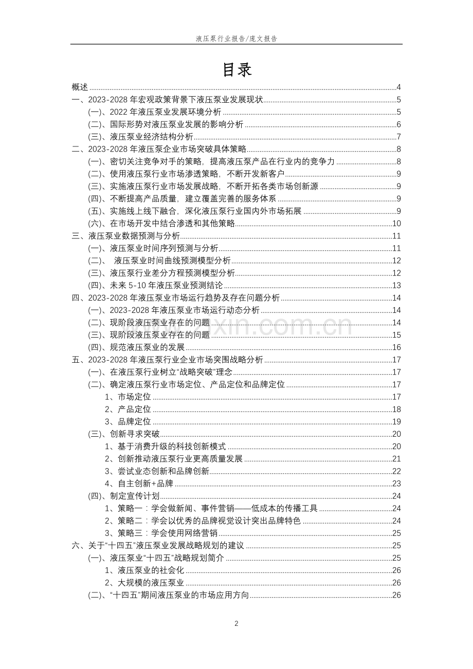 2023年液压泵行业分析报告及未来五至十年行业发展报告.docx_第2页