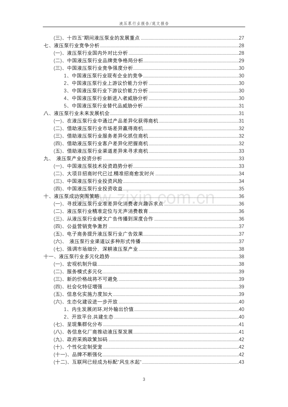 2023年液压泵行业分析报告及未来五至十年行业发展报告.docx_第3页