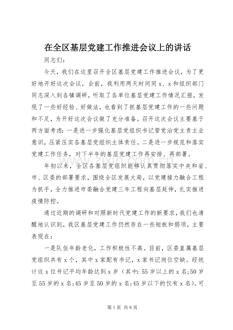 在全区基层党建工作推进会议上的讲话.docx_第1页