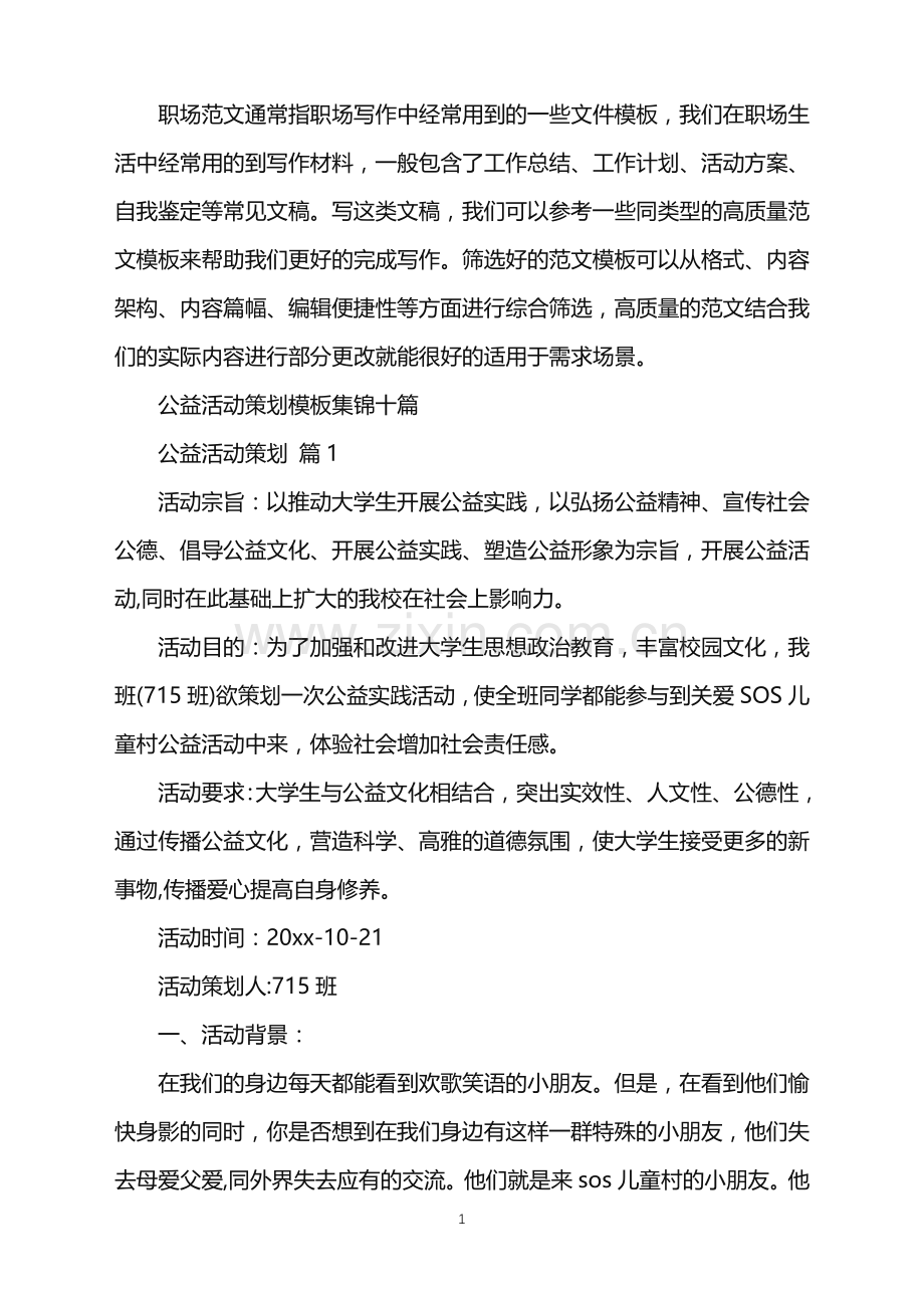 2022年公益活动策划模板集锦十篇.doc_第1页