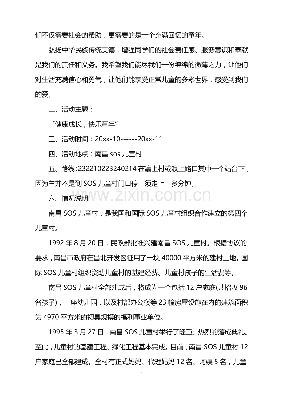 2022年公益活动策划模板集锦十篇.doc_第2页