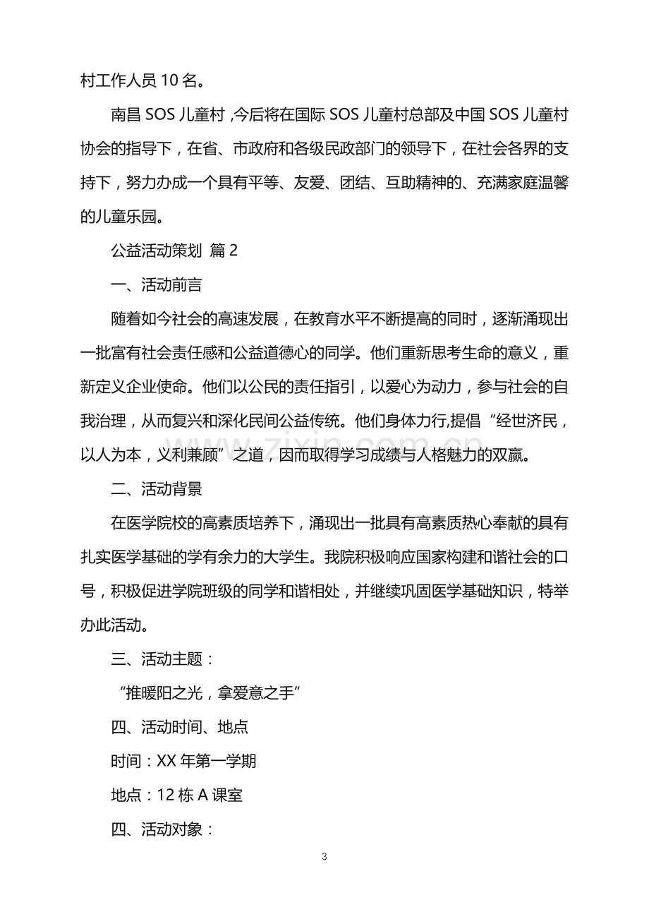 2022年公益活动策划模板集锦十篇.doc_第3页