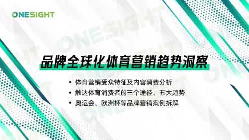 2024年品牌全球化体育营销趋势洞察报告.pdf