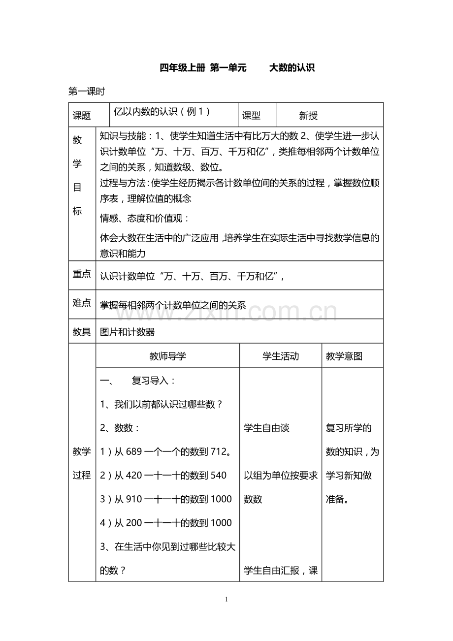 人教版小学数学四年级上教案.doc_第1页