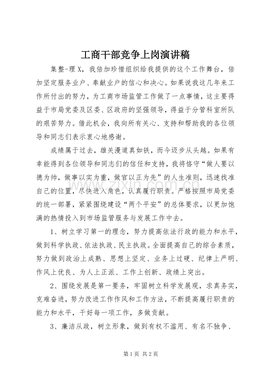 工商干部竞争上岗演讲稿.docx_第1页