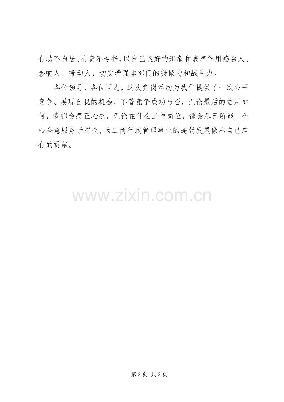 工商干部竞争上岗演讲稿.docx_第2页